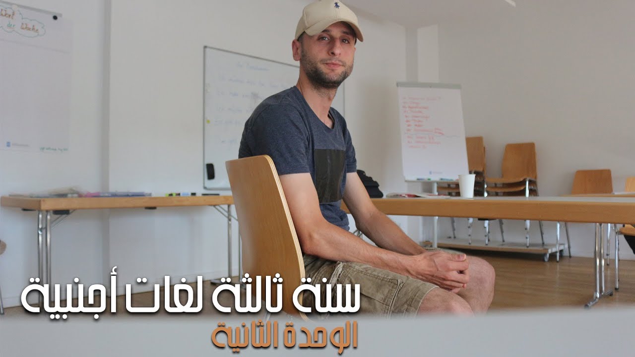 Überblick über Lektion 02 نظرة على الوحدة الثانية من الكتاب المدرسي - لغة ألمانية