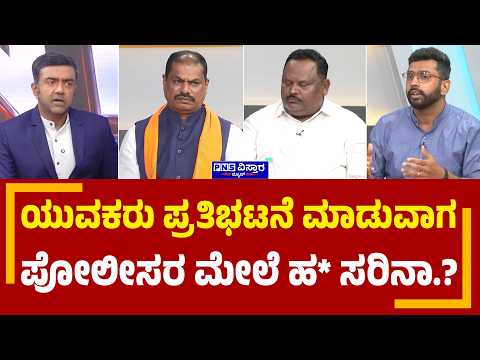 Delhi Protests; ಯುವಕರು ಪ್ರತಿಭಟನೆ ಮಾಡುವಾಗ ಪೋಲೀಸರ ಮೇಲೆ ಹ* ಸರಿನಾ.? | PNS Vistaara News