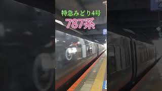 【787系】特急みどり4号〜博多駅到着〜