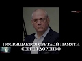 Место гибели Сергея Доренко