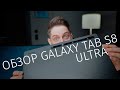 Обзор Samsung Galaxy Tab S8 Ultra