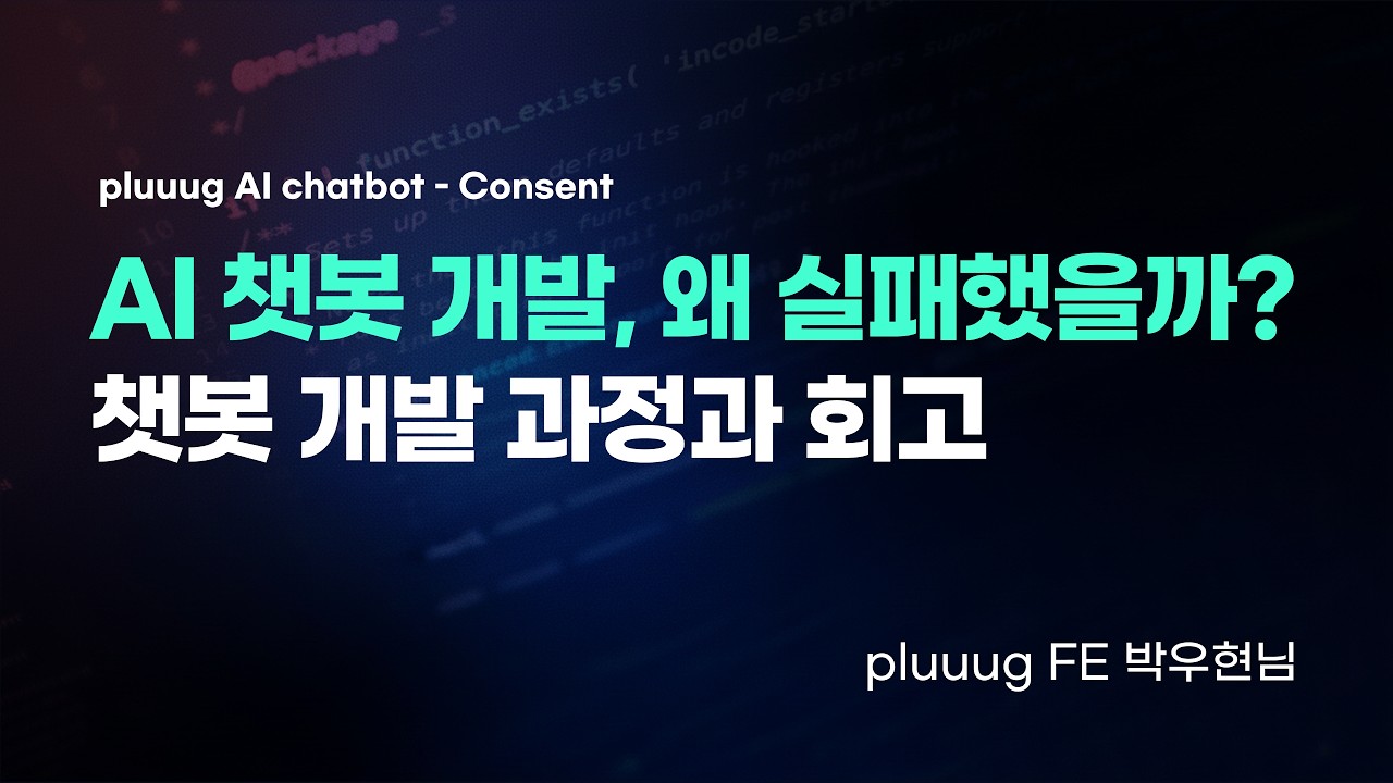 비용 폭탄에 환각까지, B2B SaaS AI 챗봇 개발 실패기