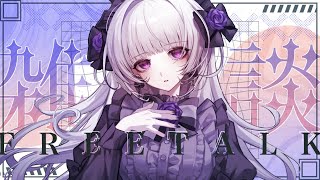 【雑談】雑談＆歌枠ですわよ！！！【柘榴シロ】