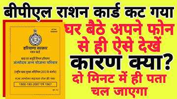 बीपीएल राशन कार्ड कटने का कारण ऐसे देखें घर बैठे
