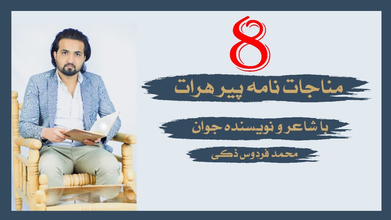 (8) مناجات پیر هرات خواجه عبدالله انصاری! الهی، ای کریمی
