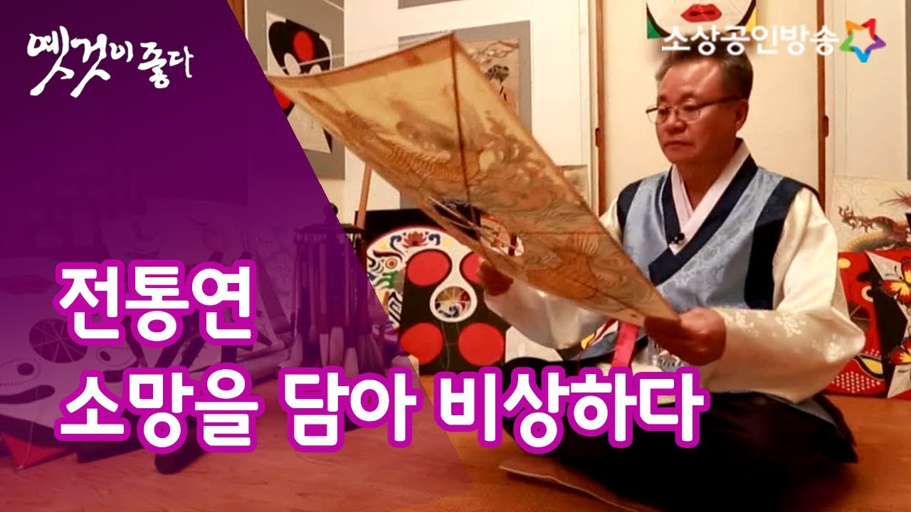 새로운 비상을 꿈꾸다, 전통 연 [옛것이 좋다 17회]