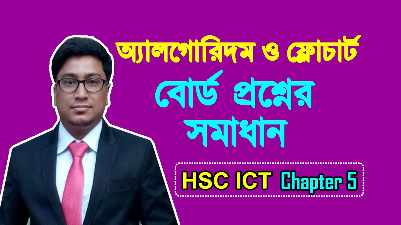 অ্যালগরিদম ও ফ্লোচার্ট | বোর্ড প্রশ্নের সমাধান | পাঠ-২৯ | Mizan Sir