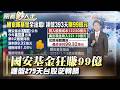 國安基金狂賺99億！護盤279天台股逆轉勝 出清持股報酬破8成｜#寰宇新聞