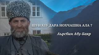 Арсби Аьрсбин Абу Бакар про ингушей