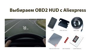 OBD2 проектор на лобовое стекло. HUD с Aliexpress