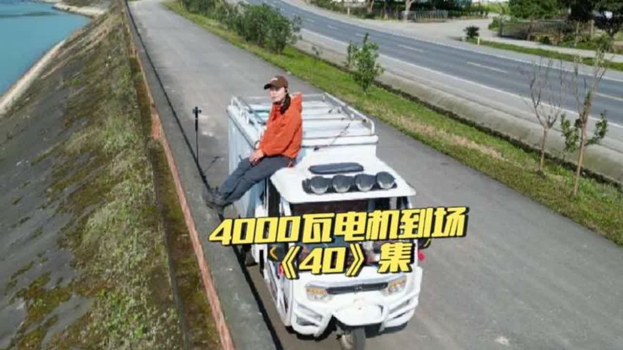 电池换了，电机也得更换，4000瓦电机到场，这一路又是一波三折#刷轮胎刷子 #三轮车自驾游 #旅行推荐官