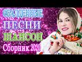 Шансон 2020 Лучшие песни Октябрь 2020 года 💖 Новые песни года 2020 💖 Великие песни Шансона года 2020