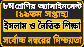 Class 8 Islam Assignment 19th Week | ৮ম শ্রেণির ইসলাম শিক্ষা এসাইনমেন্ট | Assignment Class 8 Islam