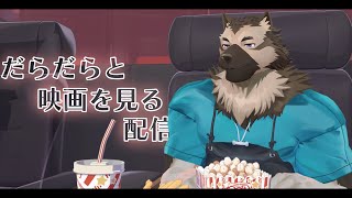 【同時視聴配信】屋根裏ソウジは映画が見たい！【掃除屋Vtuber】