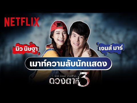 ‘เจมส์ มาร์-มิว นิษฐา’ เมาท์ความลับทีมนักแสดง ‘ดวงตาที่ 3’ ใครคือที่สุดในกองถ่าย!? 