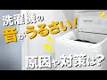 洗濯機の騒音を対策する3つの方法とは?