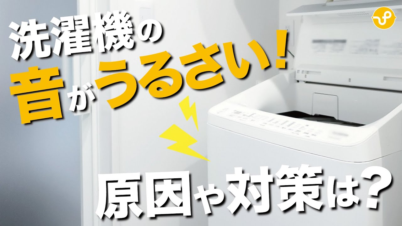 洗濯 機 の 音 が うるさい