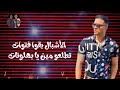 حسن شاكوش الأشبال بقوا فتوات