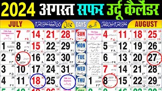 August calendar 2024 | July 2024 urdu Calendar | अगस्त 2024 कैलेंडर। Urdu Islamic Calender 2024 screenshot 5