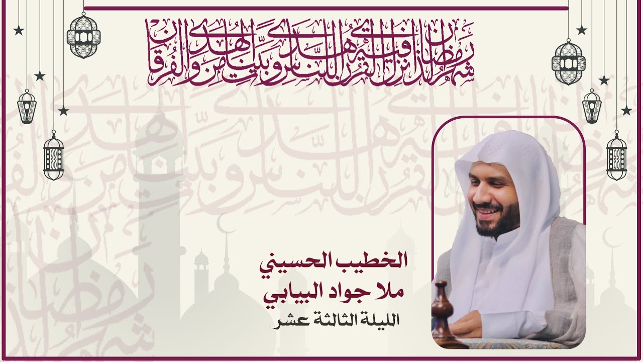 الخطيب الحسيني ملا جواد البيابي | الليلة الثالثة عشر من شهر رمضان المبارك |١٤٤٥هــ