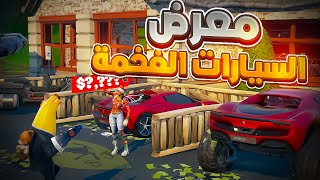 فورت نايت : فتحنا معرض لبيع سيارات الفراري  | Fortnite