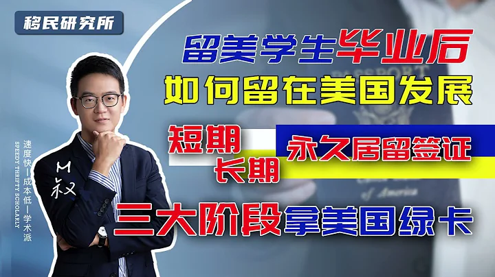 留美學生畢業後，想要留在美國都需要經歷這三個階段，短期居留簽證-長期居留簽證-永久居留簽證！#移民 #移民美國 #美國移民 #移民海外 #海外身份規劃 #美國綠卡 #綠卡 #美國留學 #出國留學 - 天天要聞