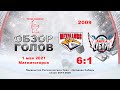 Металлург-2009 VS Ангел Сибири-2009_01.05.2021