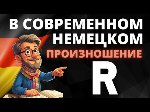 Произношение R и как избавиться от акцента в немецком языке