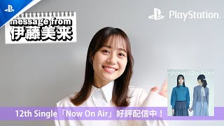 伊藤美来から動画コメント到着！ Spotify on PlayStation