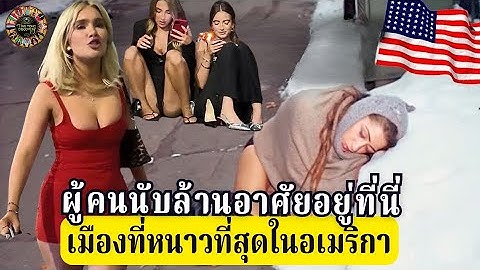 ทำไมผู้คนกว่า 3 ล้านคนถึงเลือกอยู่ในเมืองที่หนาวที่สุดของอเมริกา – นรกเยือกแข็งแห่งอเมริกา – สารคดี