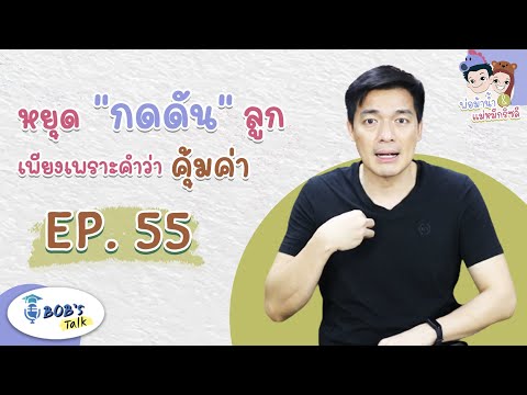 หยุดกดดันลูก เพียงเพราะคำว่าคุ้มค่า l BobTalk EP55