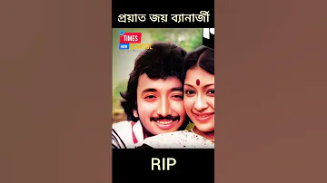 RIP Joy Banerjee Rip Joybanerjee Tollywood Bengaliactor News Breakingnews Westbengalnews 