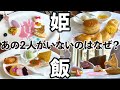 【姫を食う】必殺技みたいなプリンセス料理を食べたら疑問が生まれた！東京ディズニーランドホテル/ドリーマーズ・ラウンジ