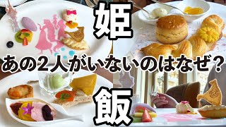 【姫を食う】必殺技みたいなプリンセス料理を食べたら疑問が生まれた！東京ディズニーランドホテル/ドリーマーズ・ラウンジ