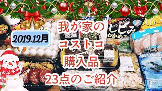 コストコ★2019.12月★購入品紹介★食レポ★小分け