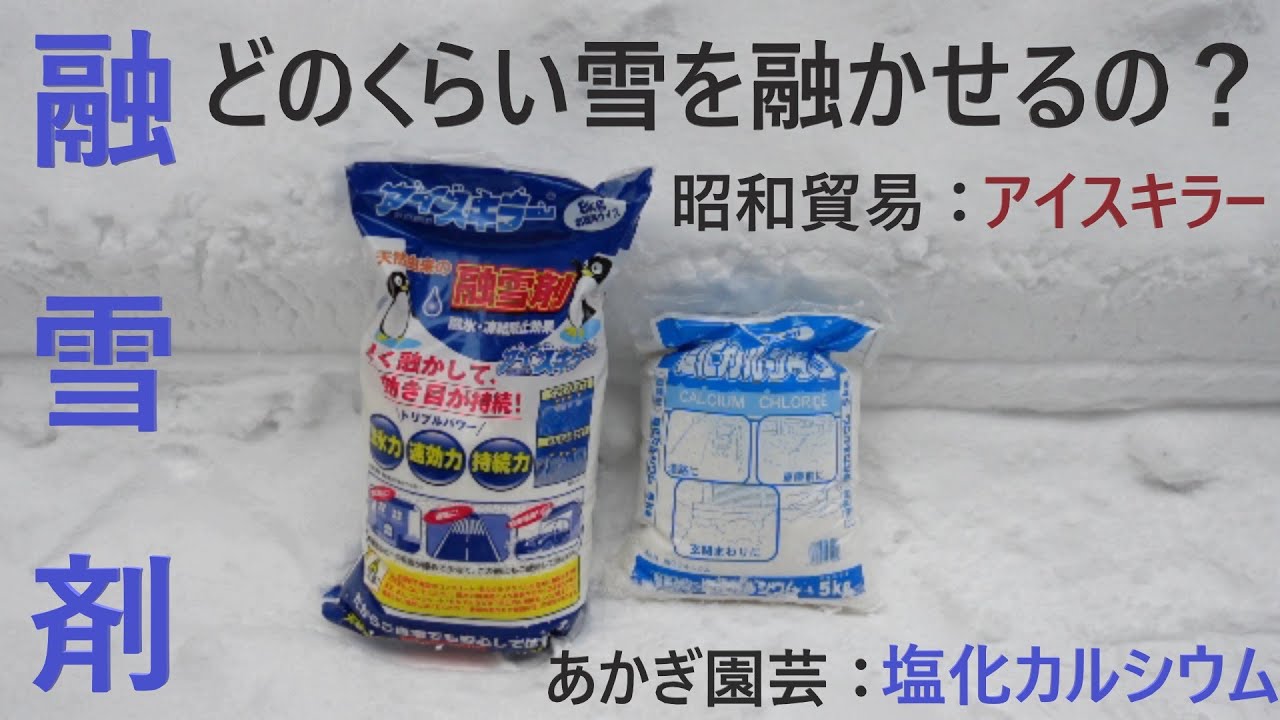 【実験】融雪剤でどれくらい雪は融けるのか