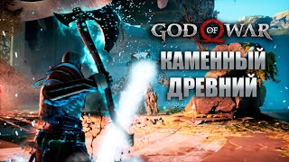 Сражение с Каменным Древним! Прохождение God of War #17