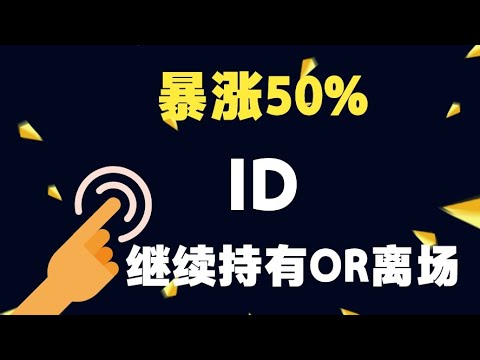 SPACE ID币行情分析，web3.0 ID暴涨50%继续持有还是离场，ID币最新消息，ID前景如何，ID币有价值吗！