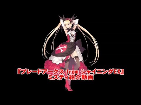 『ブレードアークス from シャイニングEX』ミスティ紹介動画