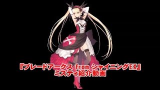 『ブレードアークス from シャイニングEX』ミスティ紹介動画
