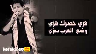 هزي خصرك هزي وضع العرب بخزي قاسم النجار 2014