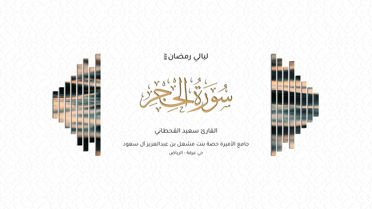 القارئ سعيد القحطاني | سورة الحجر كاملة | رمضان ١٤٤٧