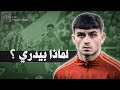 لماذا بيدري أفضل لاعب وسط في العالم البروفيسور الحلقة 3