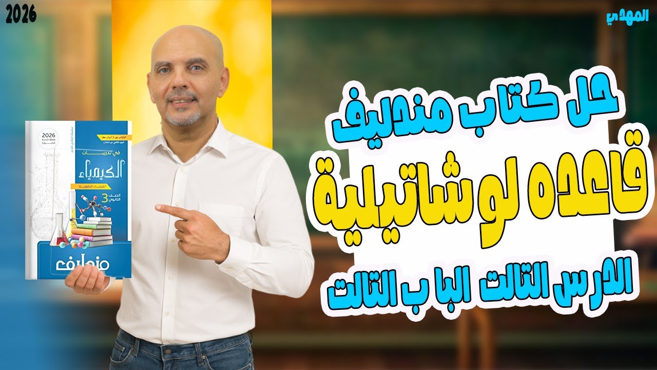 حل قاعده لوشاتليه كتاب مندليف | حل كتاب مندليف الاتزان الكيميائي | 2026 | الكيميا مع المهدي