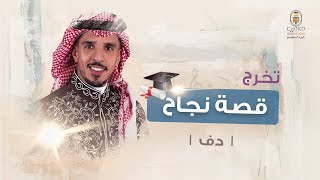 زفات تخرج: قصة نجاح l محمد الجبالي l دف