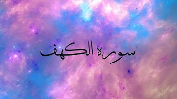 آيات بينات من الذكر الحكيم "سورة الكهف"