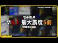 地震｜日本｜0625餘震｜緊急地震速報-預報｜震度5弱｜2026/06/28 04:21｜岩手県沖 M6.1