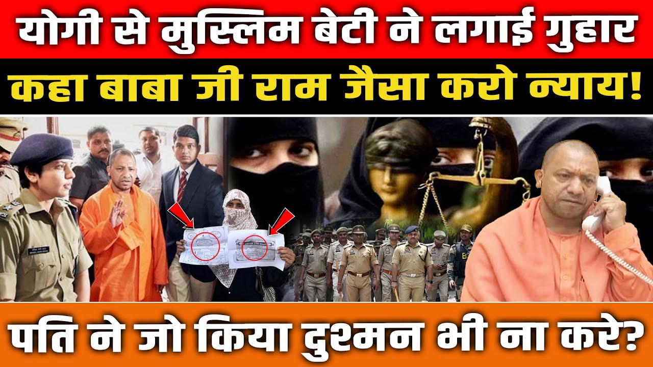 Yogi से मुस्लिम बेटी की गुहार, कहा बाबा जी राम जैसा न्याय करो! जालिम पति की सच्चाई हिला देगी!