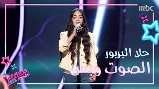 حلا البربور تؤدي بإحساس موال يا لائمي في #MBCTheVoiceKids