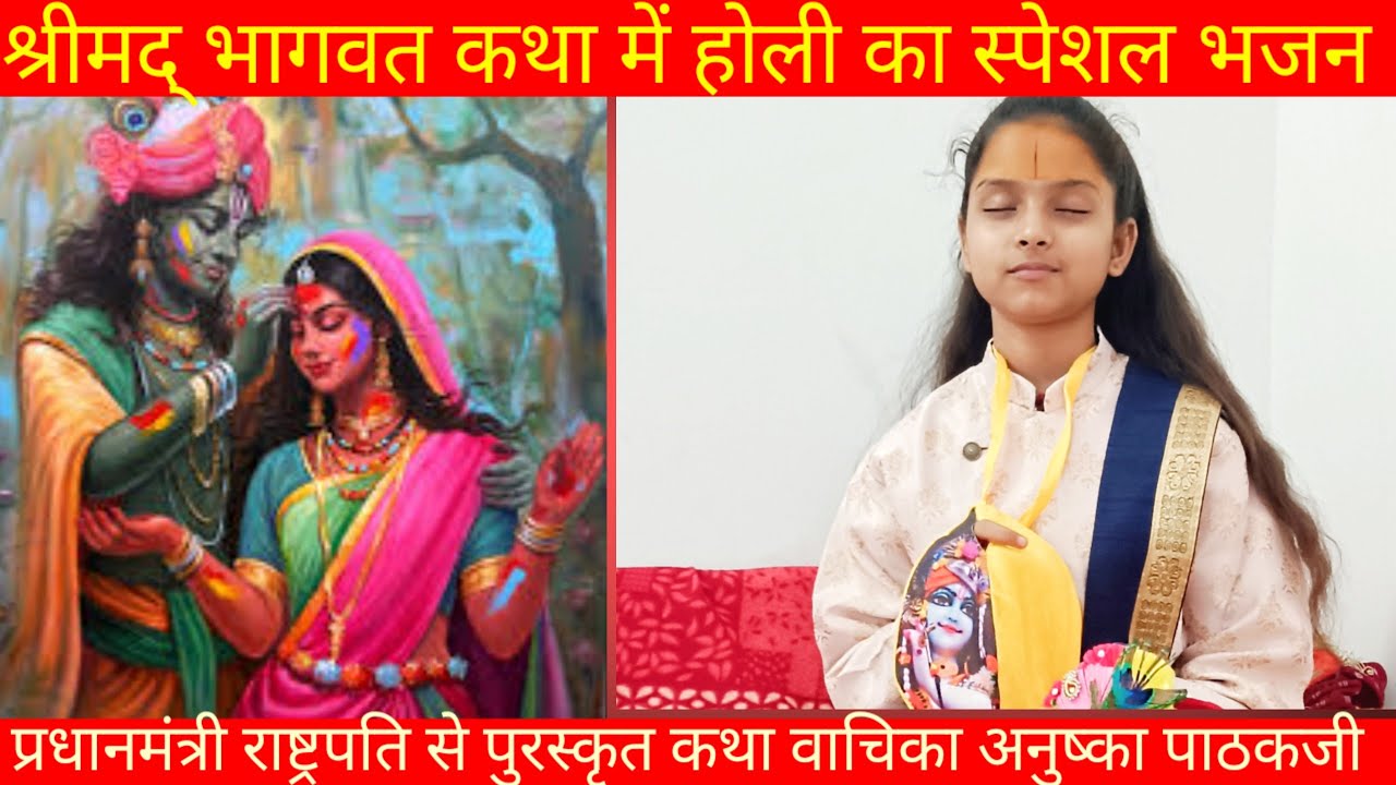 होली स्पेशल भजन, श्रीमद् भागवत कथा में,अनुष्का पाठक जी के मुखारविंद से, अनुष्का पाठक जी (9792904607)